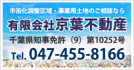 市街化調整区域・事業用土地のご相談なら、有限会社京葉不動産　千葉県知事免許（7）第10252号　TEL047-455-8166