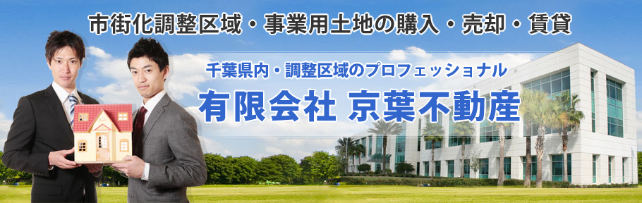 市街化調整区域・事業用土地の購入・売却・賃貸　千葉県内・調整区域のプロフェッショナル　有限会社京葉不動産